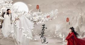 玉骨遥