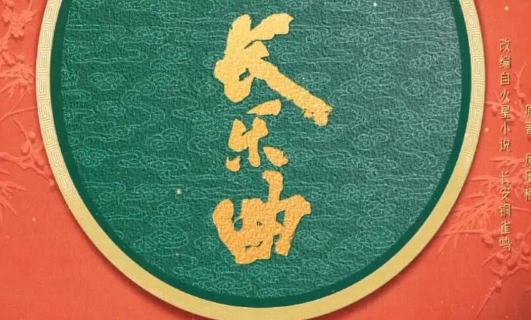 长乐曲