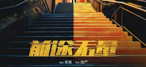 前途无量