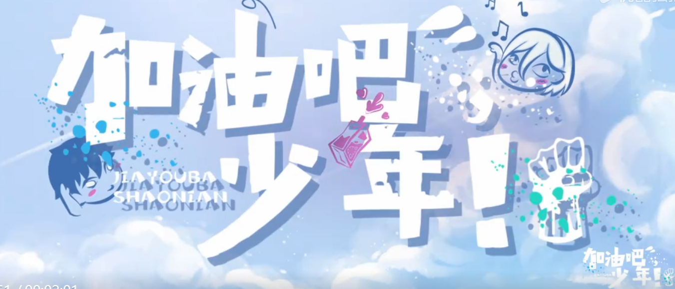 加油吧少年