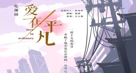 爱在平凡