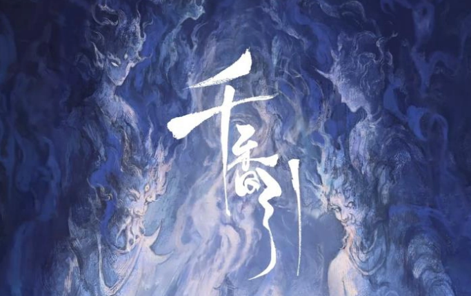 千香引