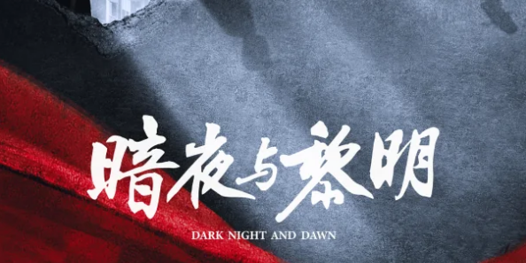 暗夜与黎明