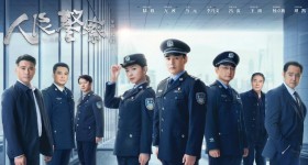 人民警察