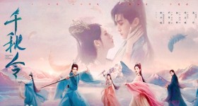 千秋令