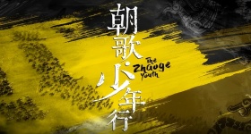 长风少年词