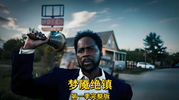 梦魇绝镇
