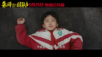 朱同在三年级丢失了超能力